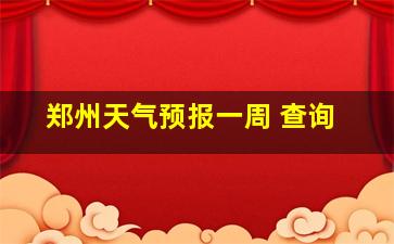 郑州天气预报一周 查询